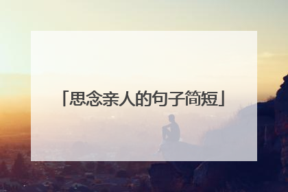 思念亲人的句子简短