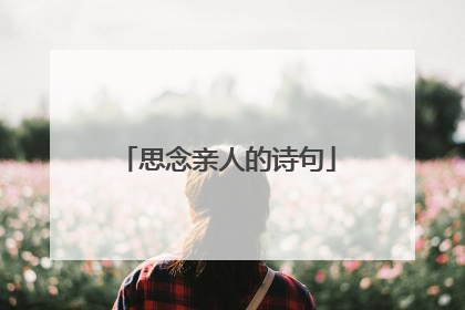 思念亲人的诗句