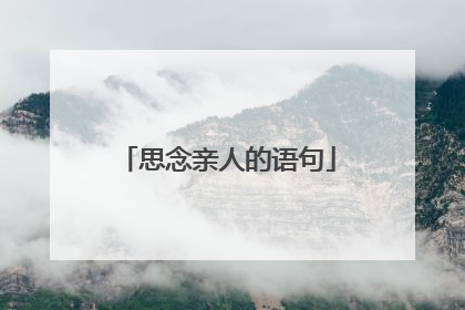 思念亲人的语句