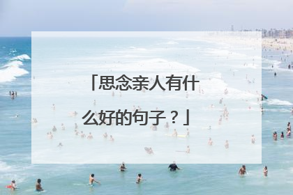 思念亲人有什么好的句子？