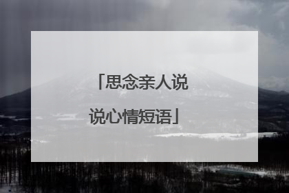 思念亲人说说心情短语