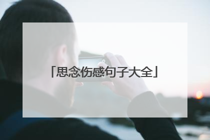 思念伤感句子大全