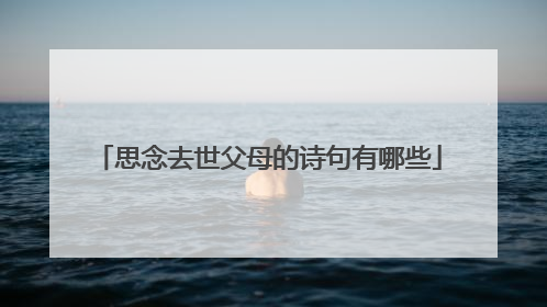 思念去世父母的诗句有哪些