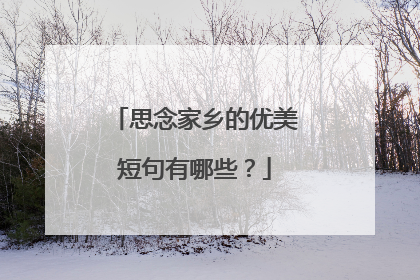 思念家乡的优美短句有哪些？