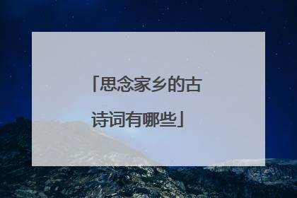 思念家乡的古诗词有哪些