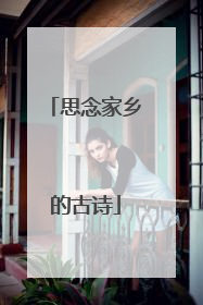 思念家乡的古诗