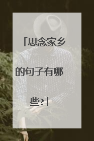 思念家乡的句子有哪些?