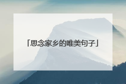 思念家乡的唯美句子