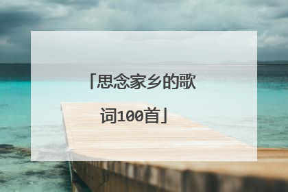 思念家乡的歌词100首