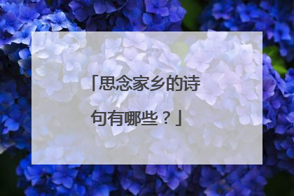 思念家乡的诗句有哪些?