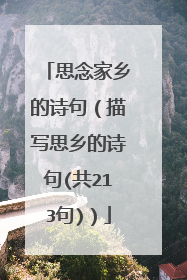 思念家乡的诗句(描写思乡的诗句(共213句))