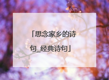 思念家乡的诗句_经典诗句