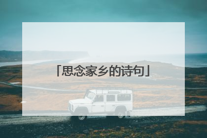 思念家乡的诗句