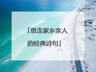 思念家乡亲人的经典诗句