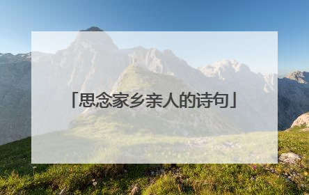 思念家乡亲人的诗句