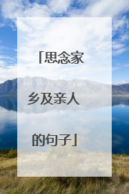 思念家乡及亲人的句子