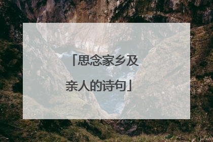 思念家乡及亲人的诗句
