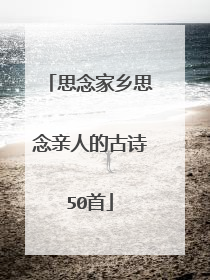思念家乡思念亲人的古诗50首