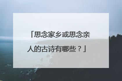 思念家乡或思念亲人的古诗有哪些?