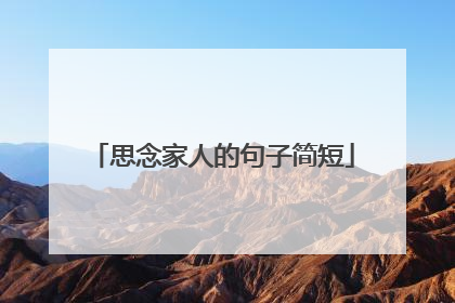 思念家人的句子简短
