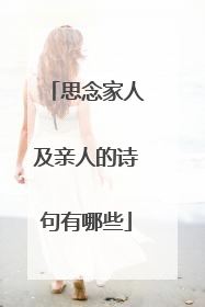 思念家人及亲人的诗句有哪些