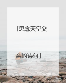 思念天堂父亲的诗句