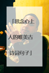 思念心上人的唯美古诗词句子