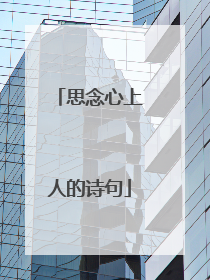 思念心上人的诗句