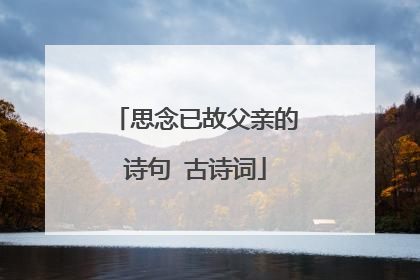 思念已故父亲的诗句 古诗词