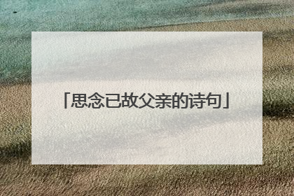 思念已故父亲的诗句