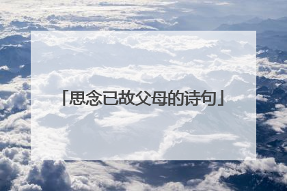 思念已故父母的诗句