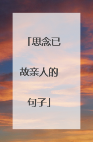 思念已故亲人的句子