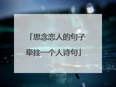 思念恋人的句子牵挂一个人诗句