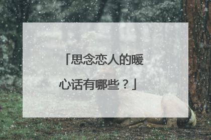 思念恋人的暖心话有哪些？