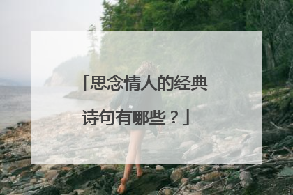 思念情人的经典诗句有哪些？