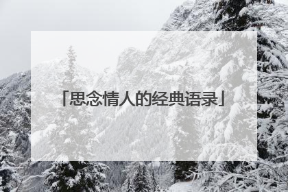 思念情人的经典语录