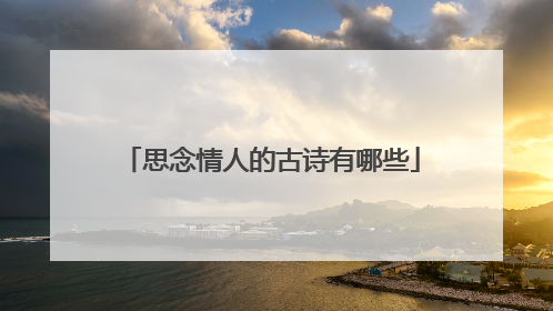 思念情人的古诗有哪些
