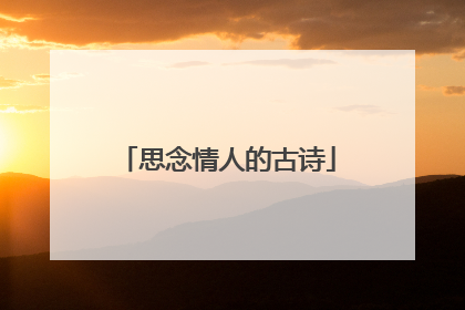 思念情人的古诗