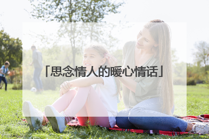 思念情人的暖心情话