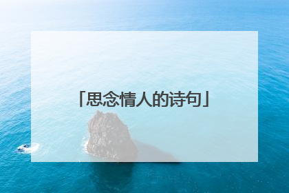 思念情人的诗句