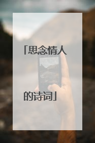 思念情人的诗词