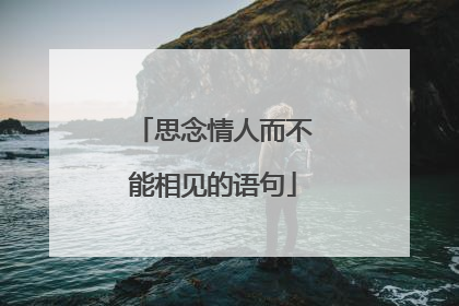 思念情人而不能相见的语句