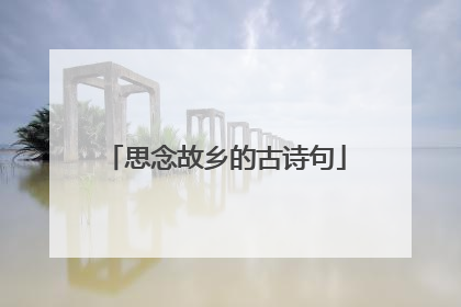 思念故乡的古诗句