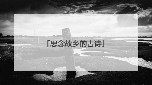 思念故乡的古诗