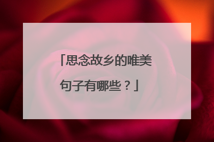 思念故乡的唯美句子有哪些?