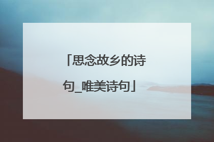 思念故乡的诗句_唯美诗句