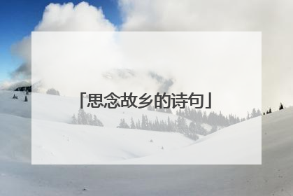 思念故乡的诗句