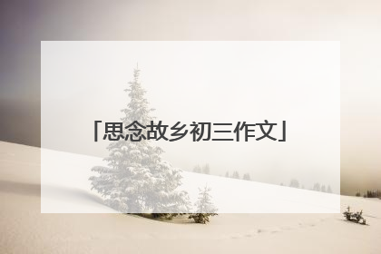 思念故乡初三作文