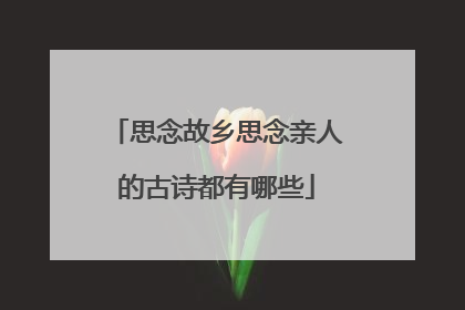思念故乡思念亲人的古诗都有哪些