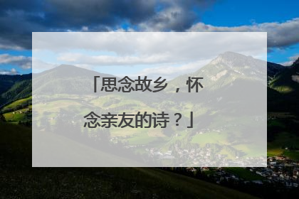思念故乡，怀念亲友的诗？